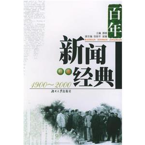 百年新聞經(jīng)典19002000 百年新聞經(jīng)典19002000