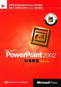 MicrosoftPowerPoint2002標準教程 MicrosoftPowerPoint2002標準教程
