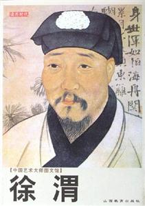徐渭 徐渭