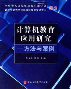 計(jì)算機(jī)教育應(yīng)用研究方法與案例 計(jì)算機(jī)教育應(yīng)用研究方法與案例