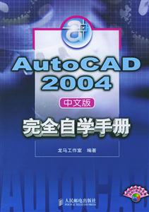 AutoCAD2004中文版完全自學手冊 AutoCAD2004中文版完全自學手冊