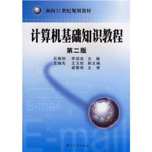 計(jì)算機(jī)基礎(chǔ)知識教程第二版