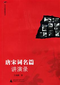 唐宋詞名篇講演錄