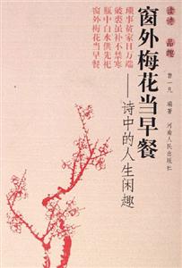 窗外梅花當早餐詩中的人生閑趣 窗外梅花當早餐詩中的人生閑趣