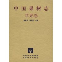 中國果樹志蘋果卷 中國果樹志蘋果卷