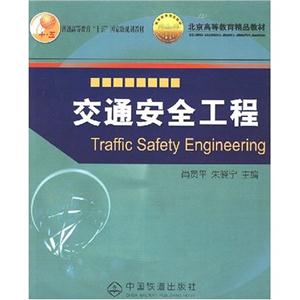 交通安全工程 交通安全工程