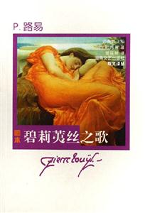 碧莉荑絲之歌圖本 碧莉荑絲之歌圖本