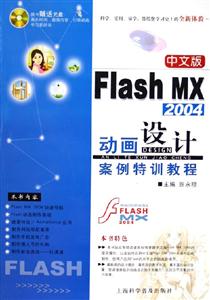 中文版FlashMX2004動畫設(shè)計案例特訓(xùn)教程 中文版FlashMX2004動畫設(shè)計案例特訓(xùn)教程