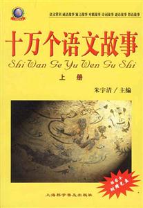 十萬個(gè)語文故事