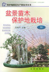 盆景苗木保護地栽培