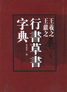 王羲之王I之行書草書字典 王羲之王I之行書草書字典