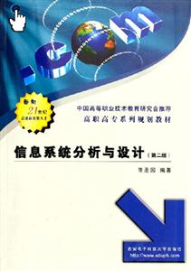 信息系統(tǒng)分析與設(shè)計 信息系統(tǒng)分析與設(shè)計