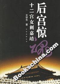 后宮驚魂十二宮女刺嘉靖 后宮驚魂十二宮女刺嘉靖