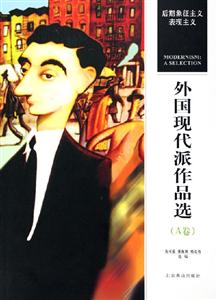 外國現(xiàn)代派作品選 外國現(xiàn)代派作品選