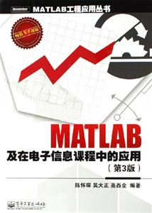 MATLAB及在電子信息課程中的應用 MATLAB及在電子信息課程中的應用