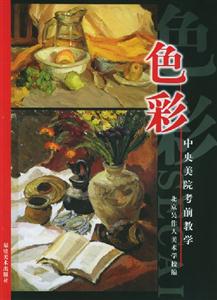 中央美院考前教學色彩 中央美院考前教學色彩
