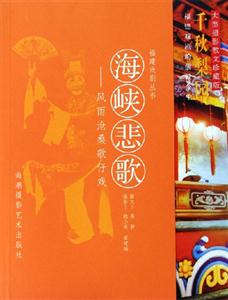 海峽悲歌風(fēng)雨滄桑歌仔戲 海峽悲歌風(fēng)雨滄桑歌仔戲
