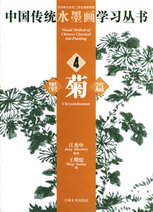 中國傳統水墨畫學習叢書墨菊篇4 中國傳統水墨畫學習叢書墨菊篇4