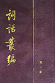 詞話叢編 詞話叢編