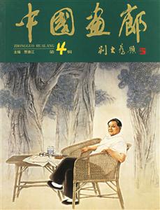 中國畫廊第4輯 中國畫廊第4輯