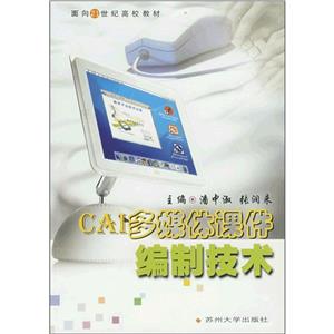 CAI多媒體課件編制技術