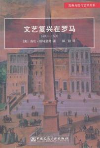 文藝復(fù)興在羅馬14001600 文藝復(fù)興在羅馬14001600