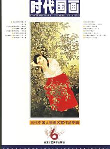 時代國畫當(dāng)代中國人物畫名家作品專輯6 時代國畫當(dāng)代中國人物畫名家作品專輯6