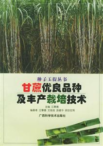 甘蔗優良品種及豐產栽培技術 甘蔗優良品種及豐產栽培技術