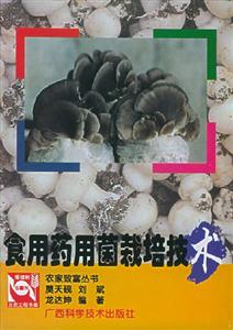 食用藥用菌栽培技術 食用藥用菌栽培技術