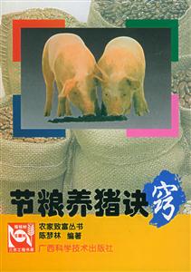 節糧養豬決竅