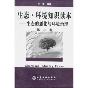 生態環境知識讀本生態的惡化與環境治理 生態環境知識讀本生態的惡化與環境治理