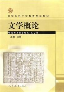 文學(xué)概論