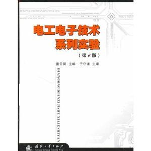 電工電子技術系列實驗 電工電子技術系列實驗