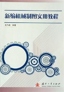 新編機械制圖實用教程 新編機械制圖實用教程