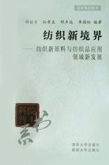 紡織新境界紡織新原料與紡織品應(yīng)用領(lǐng)域新發(fā)展 紡織新境界紡織新原料與紡織品應(yīng)用領(lǐng)域新發(fā)展