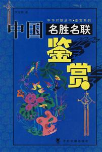 中國名勝名聯鑒賞 中國名勝名聯鑒賞