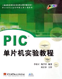 PIC單片機實驗教程 PIC單片機實驗教程
