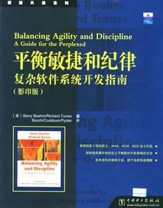 平衡敏捷和紀(jì)律復(fù)雜軟件系統(tǒng)開發(fā)指南 平衡敏捷和紀(jì)律復(fù)雜軟件系統(tǒng)開發(fā)指南