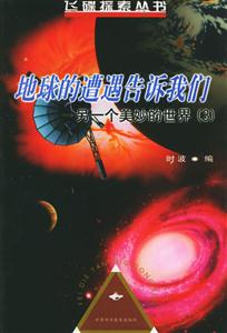 地球的遭遇告訴我們另一個美妙的世界 地球的遭遇告訴我們另一個美妙的世界