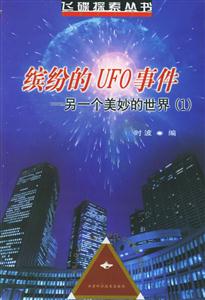 繽紛的UFO事件另一個美妙的世界 繽紛的UFO事件另一個美妙的世界