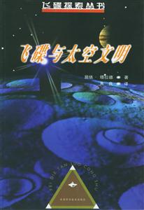 飛碟與太空文明