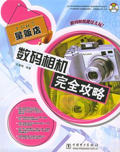 電腦秘笈量販店數(shù)碼相機完全攻略 電腦秘笈量販店數(shù)碼相機完全攻略