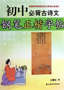 初中必背古詩文鋼筆正楷字帖 初中必背古詩文鋼筆正楷字帖