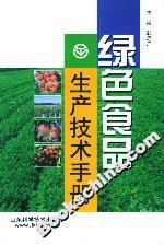 綠色食品生產技術手冊 綠色食品生產技術手冊