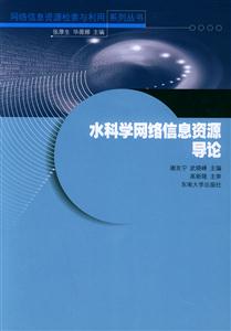 水科學網絡信息資源導論 水科學網絡信息資源導論