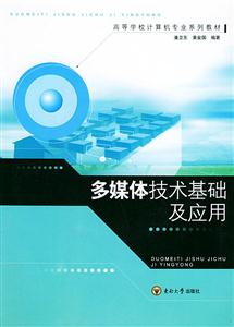 多媒體技術基礎及應用 多媒體技術基礎及應用