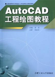 AutoCAD工程繪圖教程 AutoCAD工程繪圖教程