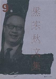 梁實秋文集第9卷
