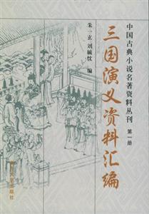 三國(guó)演義資料匯編 三國(guó)演義資料匯編