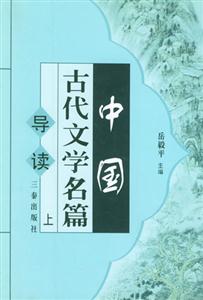 中國古代文學名篇導篇
